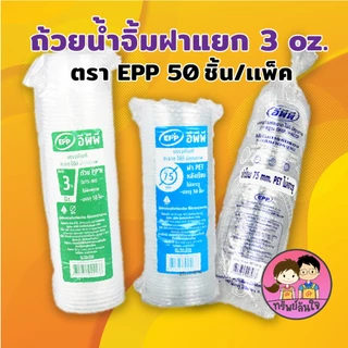 ถ้วยน้ำจิ้ม ยี่ห้อ EPP 3ออนซ์ พร้อมฝาเรียบ/ฝาโดมแยก (50ชุด/แพ็ค)