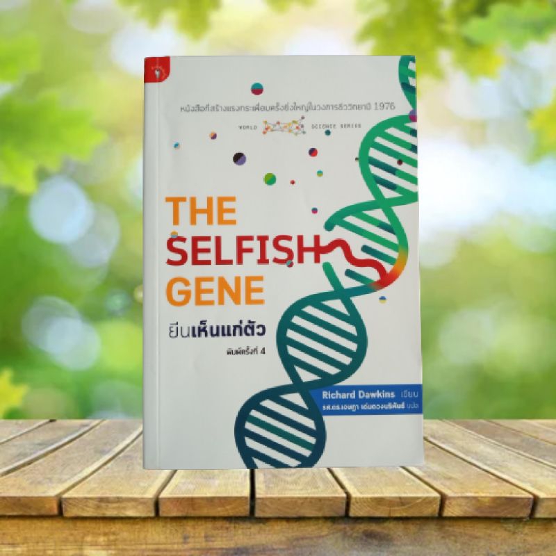 ยีนเห็นแก่ตัว : The Selfish Gene / Richard Dawkins