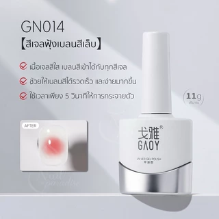 สีเจลฟุ้ง Gaoy GN014 Blooming Gel สีใส เบลนสีง่าย ใช้เวลาเพียง 5 วินาทีสีกระจายตัว เบลนได้เลย ทับซ้อนกันได้หลายสี