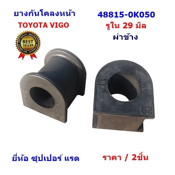 ยางกันโคลงหน้า TOYOTA VIGO 4x2 รูใน29มิล(ผ่าข้าง)