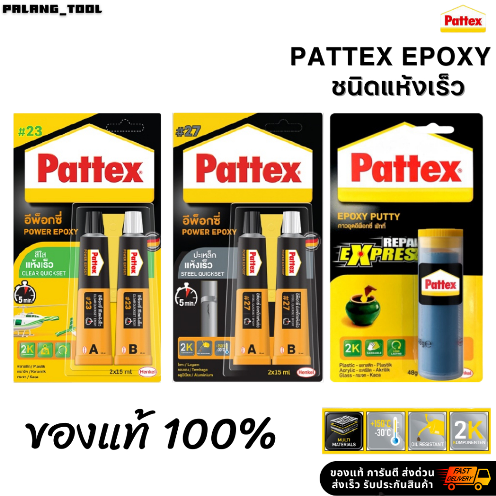 Pattex Epoxy กาวอีพ็อกซี่ ชนิดแห้งเร็ว no.23 ปะกระจกสีใส no.27 ปะเหล็กสีเทา กาวอุดดินน้ำมัน สินค้าพร้อมส่ง