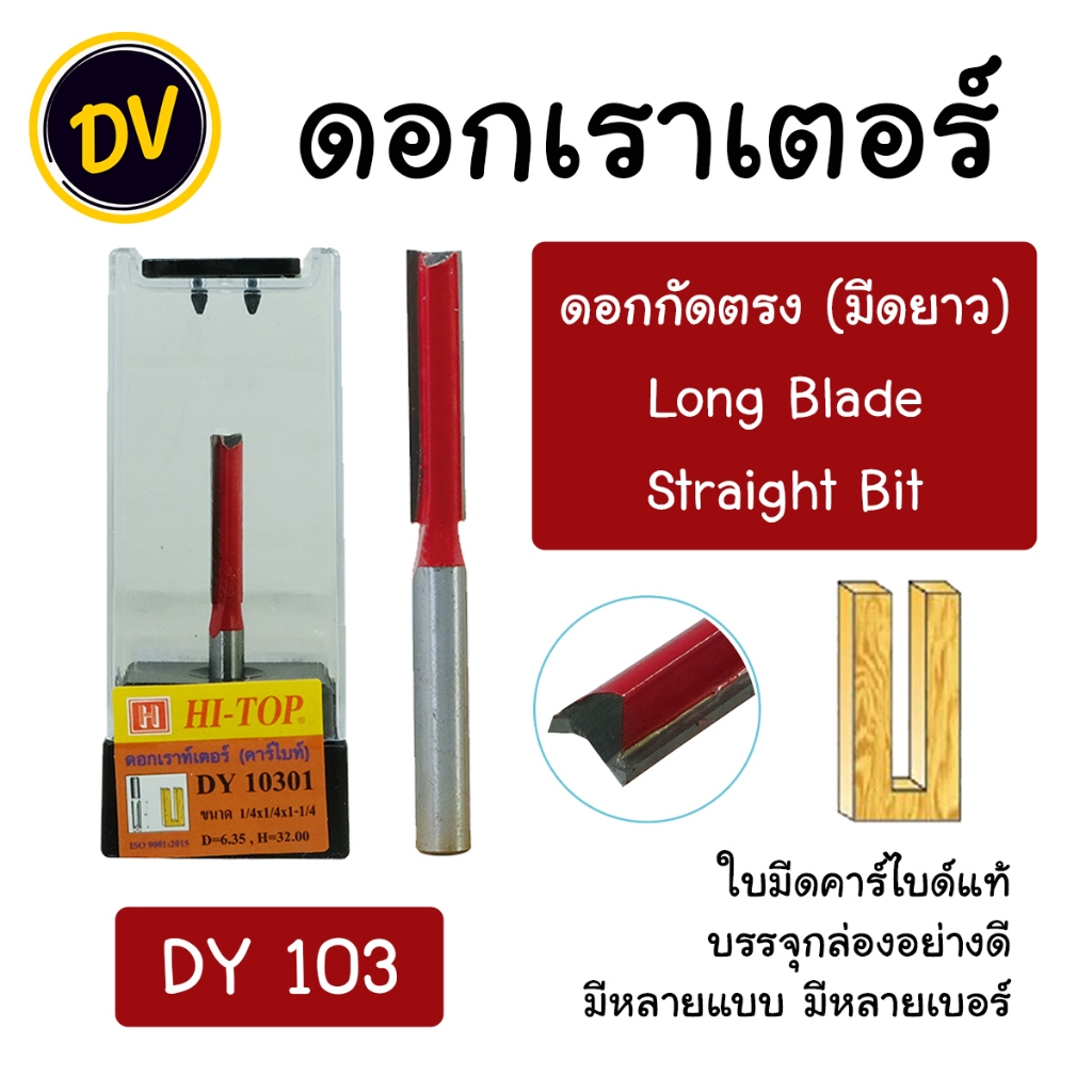 HI-TOP : DY103 ดอกเราเตอร์ ดอกทริมเมอร์ "แบบกัดตรง ใบมีดยาว" แกน 1/2 และ 1/4 มีหลายรุ่นหลายแบบ