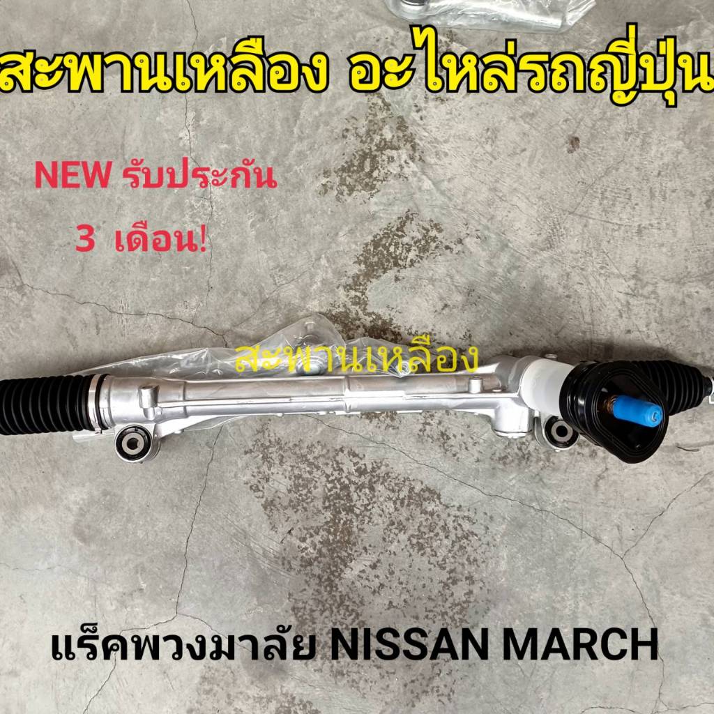 แร็คพวงมาลัย NISSAN MARCH