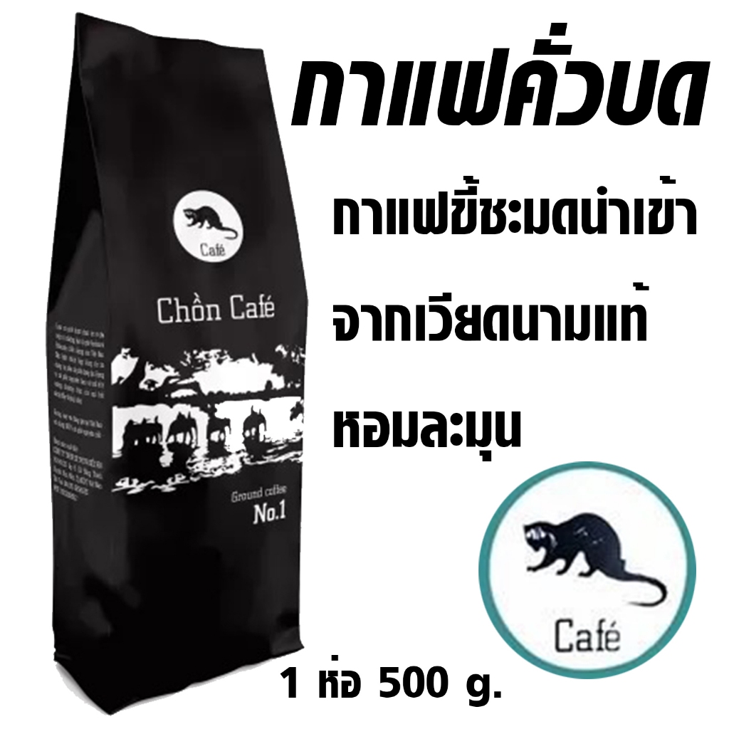 หอม มัน chon cafe 500กรัม กาแฟขี้ชะมด ชะมด นำเข้าจากเวียดนามแท้ หอมละมุน  กาแฟขี้ชะมด คั่วบด กาแฟดิ๊บ