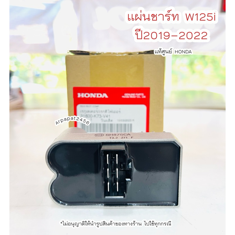 เรกูเลเตอร์ แผ่นชาร์ท W125i ปี2019-2022 (31600-K73-V41 ) แท้ศูนย์ Honda