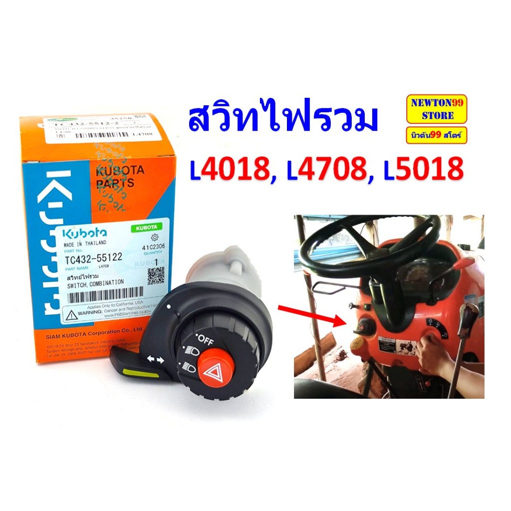 สวิทย์ / สวิทซ์ ไฟรวม รถไถ คูโบต้า L4018, L4708, L5018, MU4902 ของแท้ศูนย์ เบอร์แท้ TC432-55122