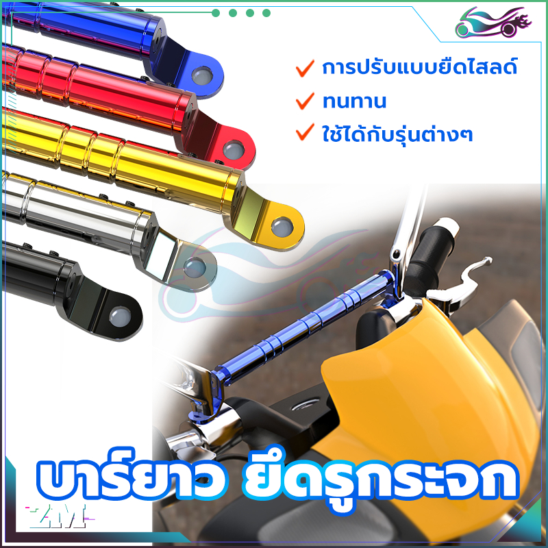 บาร์ มอเตอร์ไซค์  บาร์ยึดหูกระจก  น้ำหนักเบา ทนต่อการกัดกร่อน ไม่เป็นสนิมง่าย สวยงาม ทนทาน ทนแดด ทนฝน ราคาไม่แพง - รูปที่ 2