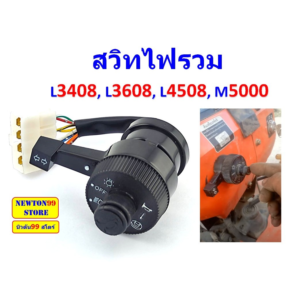 สวิทช์ไฟรวม รถไถคูโบต้า L3408, L3608, L4508, M5000