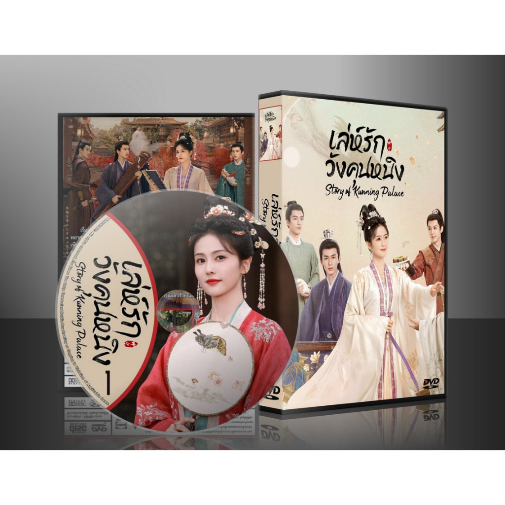 ซีรี่ย์จีน Story of Kunning Palace เล่ห์รักวังคุนหนิง (2023) (2ภาษา) DVD 7 แผ่น