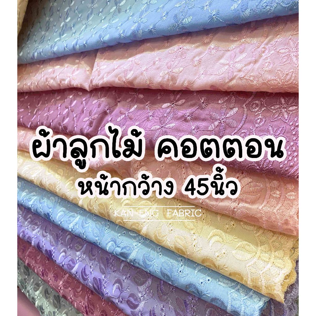 ผ้าเมตร ผ้าลูกไม้ ลูกไม้ ฉลุ ลูกไม้cotton คอตตอน ปักดอก หน้า 44 นิ้ว(ขายเป็นเมตร)