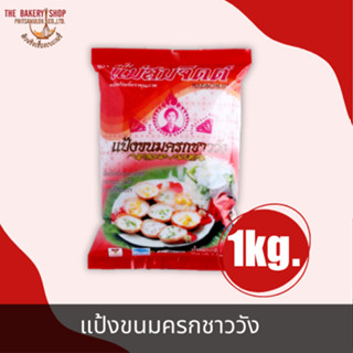 แป้งขนมครก ตรา ชาววัง 1Kg.