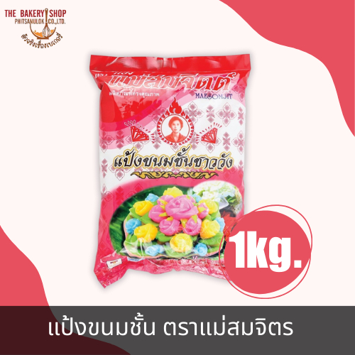 แป้งขนมชั้น ตรา แม่สมจิตร 1Kg.