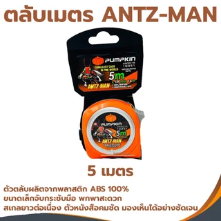 ตลับเมตร PUMPKIN ANTZ-MAN ตลับเมตร3.5เมตร ตลับเมตร5เมตร ตลับเมตร8เมตร อย่างดีใช้งานง่าย เล็กกระชับมือ
