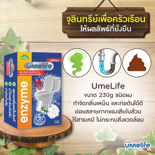 อูเมะไลฟ์ 230 กรัม ส้วมเหม็น ส้วมตัน ส้วมเต็ม จุลินทรีดับกลิ่นส้วม กลิ่นเหม็นห้องน้ำ ท่อตัน ไบโอนิค.