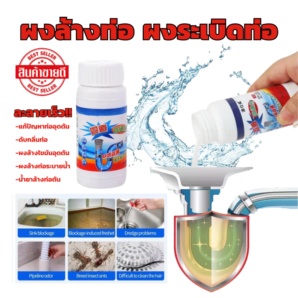 ผงล้างท่อ ผงสลายท่อตัน ดับกลิ่น ละลายเส้นผมคราบไขมันอุดตัน ท่อน้ำ อ่างล้างจาน ท่อน้ำทิ้ง ส้วมตัน