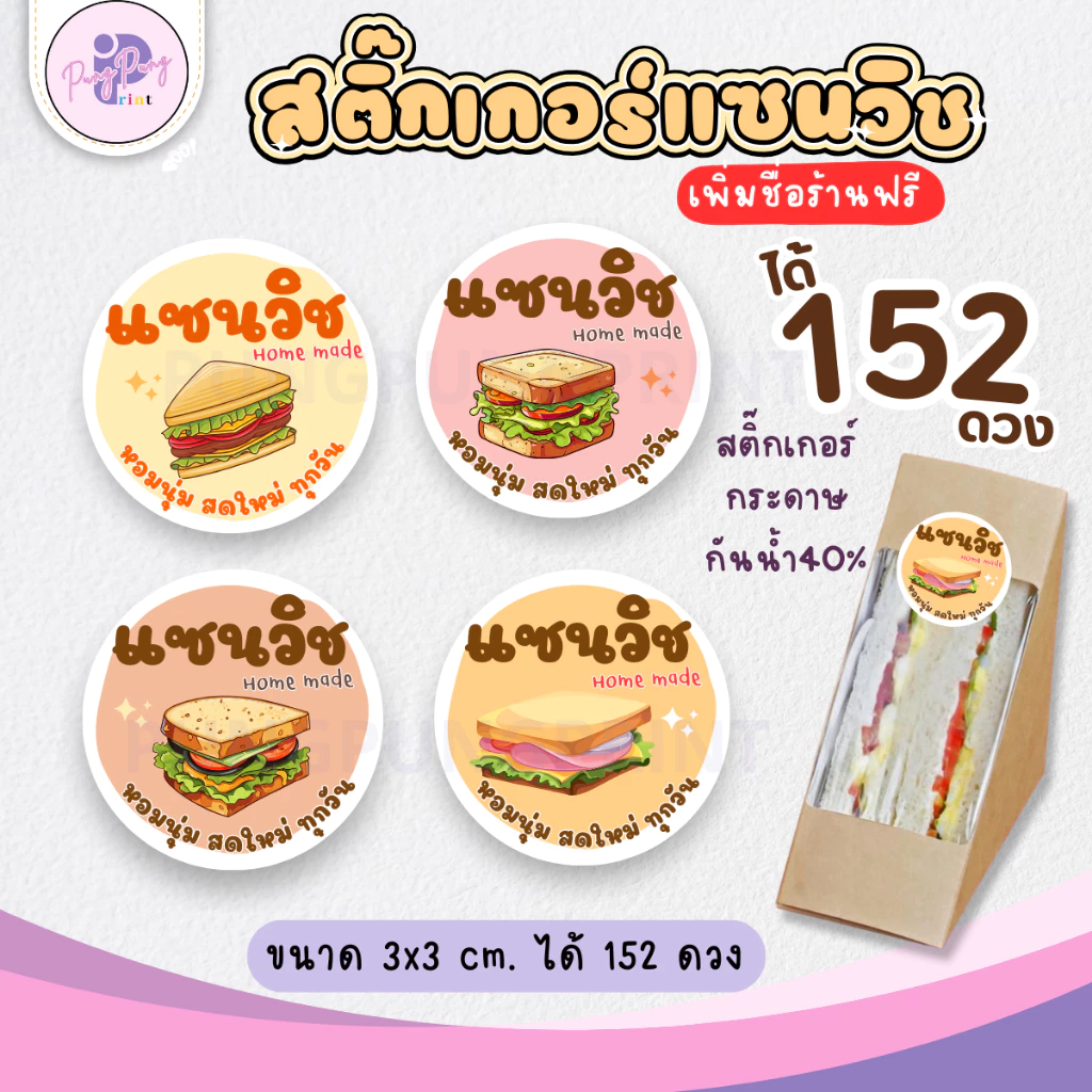 (เพิ่มชื่อร้านขั้นต่ำ 10 ชุด) สติ๊กเกอร์แซนวิช Sandwich กันน้ำ40% ไดคัทพร้อมใช้ (1 ชุดได้ 152 ดวง) PPP043-กระดาษ