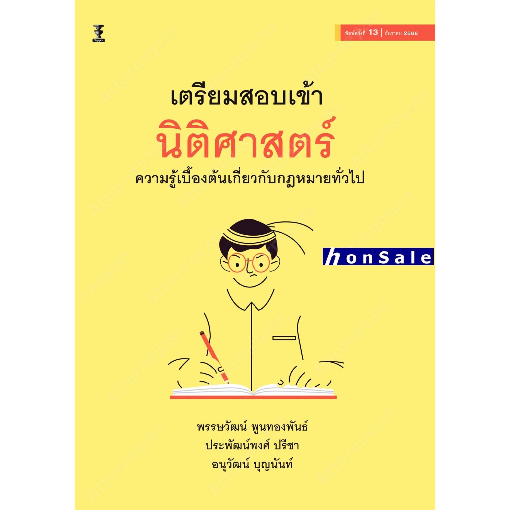 Hเตรียมสอบเข้านิติศาสตร์ ความรู้เบื้องต้นเกี่ยวกับกฎหมายทั่วไป