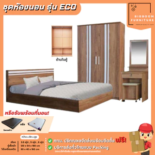 ชุดห้องนอน รุ่น Eco เตียง ตู้ 120 ซม. โต๊ะแป้ง 60 ซม. ครบเซ็ท 3 ชิ้น | บิ๊กบูมเฟอร์นิเจอร์
