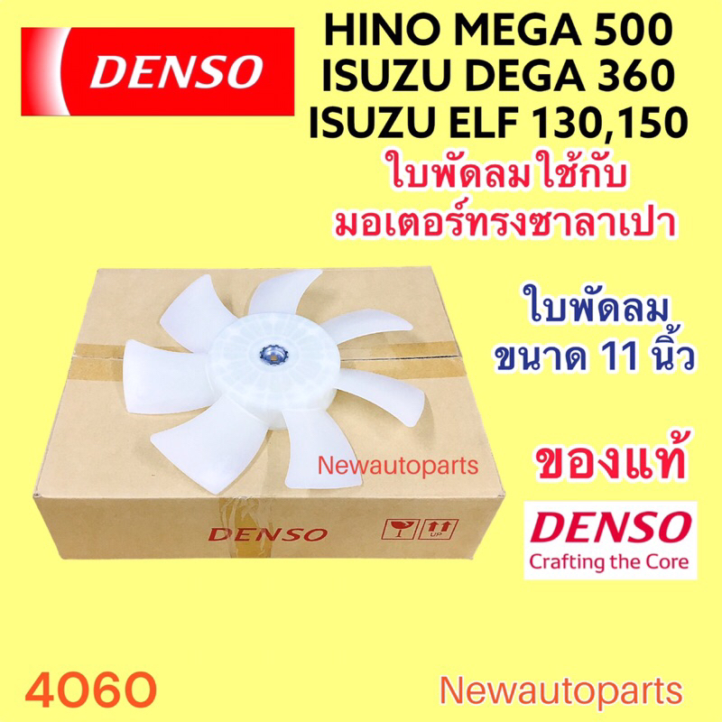 ใบพัดลม DENSO แท้ HINO MEGA 500 ISUZU DEGA 360 ELF NPR NQR NMR 130 150 รุ่นมอเตอร์ทรงซาลาเปา ใบพัดลมมอเตอร์ แผงแอร์