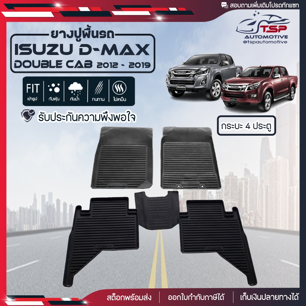 [พร้อมส่ง!!] พรมปูพื้นรถ พรมรถยนต์ ผ้ายางปูพื้นรถ Isuzu D-Max 4ประตู ปี 2012-2019