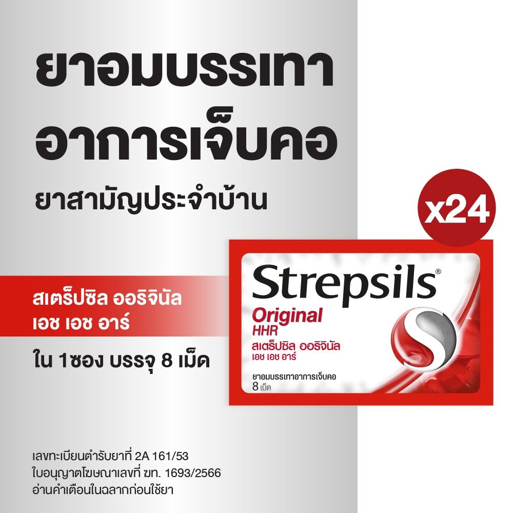 Strepsils สเตร็ปซิล ยาอม ลูกอม แก้เจ็บคอ ยาสามัญประจำบ้าน รสออริจินัล Original 1 ซอง บรรจุ 8 เม็ด x 24 ซอง