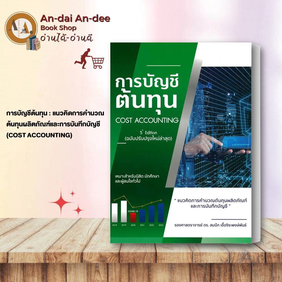 หนังสือ การบัญชีต้นทุน :แนวคิดการคำนวณต้นทุนผลิตภัณฑ์และการบันทึกบัญชี (COST ACCOUNTING) หนังสือเรียน เตรียมสอบ ปวส. ปวช