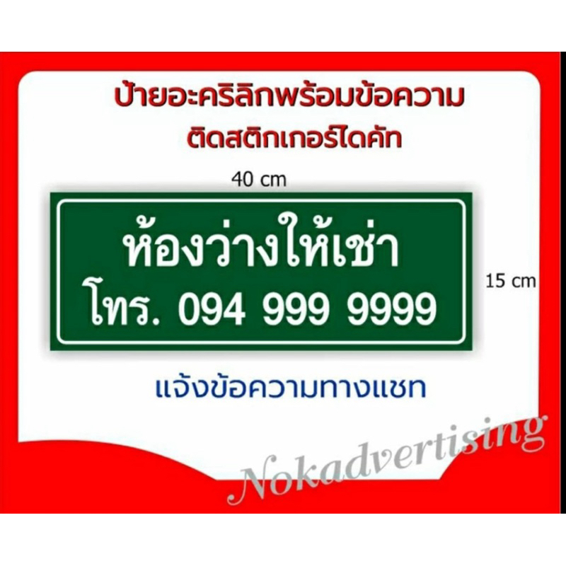 ป้ายอะคริลิกพร้อมข้อความ ติดสติกเกอร์แบบไดคัทขนาด 15x40cm.(แจ้งข้อความทางแชท)