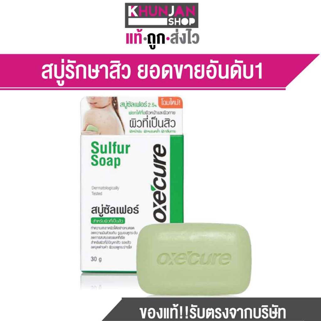 สบู่สำหรับคนเป็นสิว OXE'CURE Sulfur Soap  ปริมาณ 30g oxecure