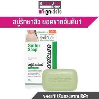 สบู่สำหรับคนเป็นสิว OXE'CURE Sulfur Soap  ปริมาณ 30g oxecure