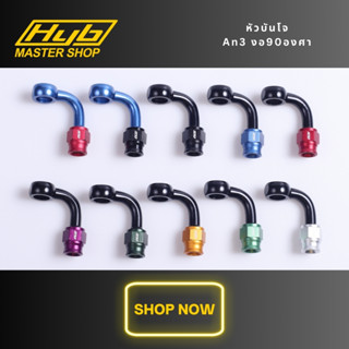 หัวบันโจ งอ90องศา ของแท้ HYB พร้อมจัดส่งในไทย