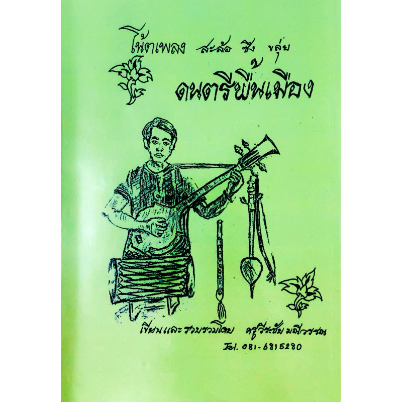 หนังสือดนตรีพื้นเมือง โน้ตเพลง สะล้อ ซึง ขลุ่ย ”ดนตรีพื้นเมือง“