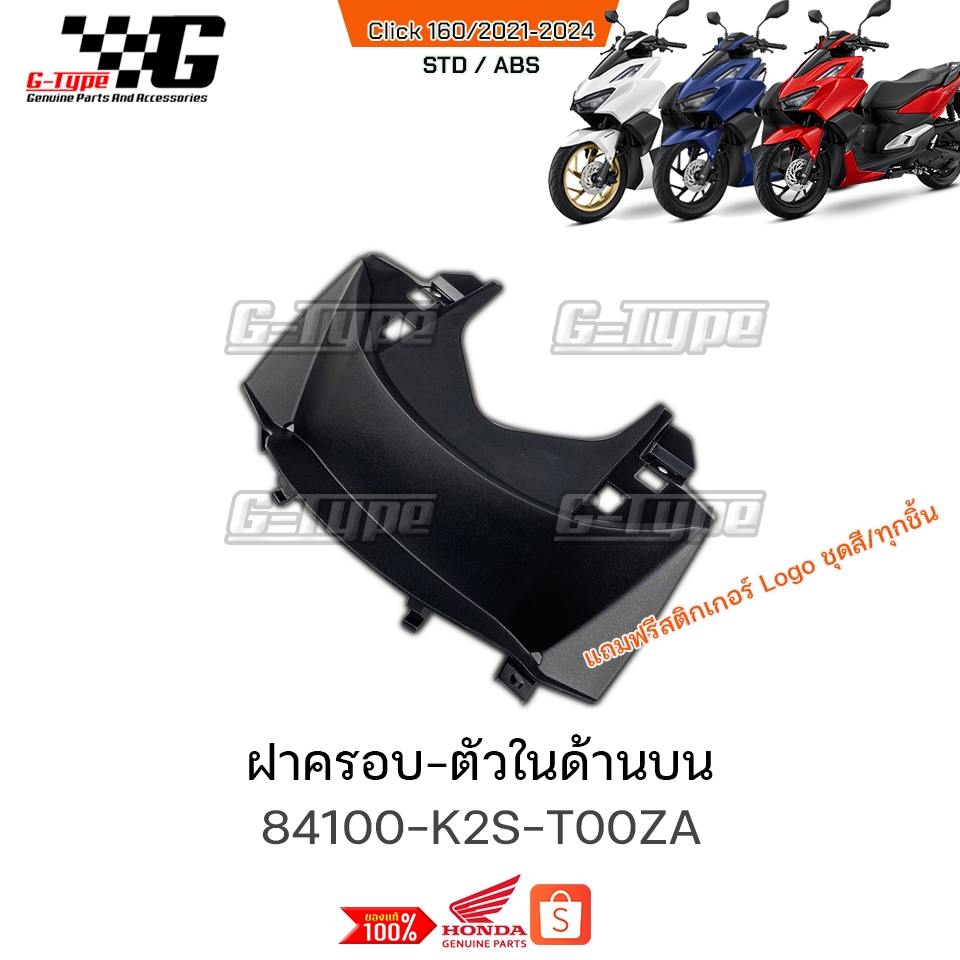 ฝาครอบตัวในด้านบน  Click160 (2022 - 2024) ของแท้เบิกศูนย์ by Gtypeshop อะไหลแท้ Honda Yamaha (พร้อมส่ง)บังลมใน  / 64304-