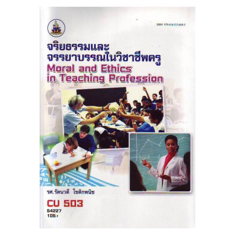 ตำราเรียน ม.ราม CU503 จริยธรรมและจรรยาบรรณในวิชาชีพครู