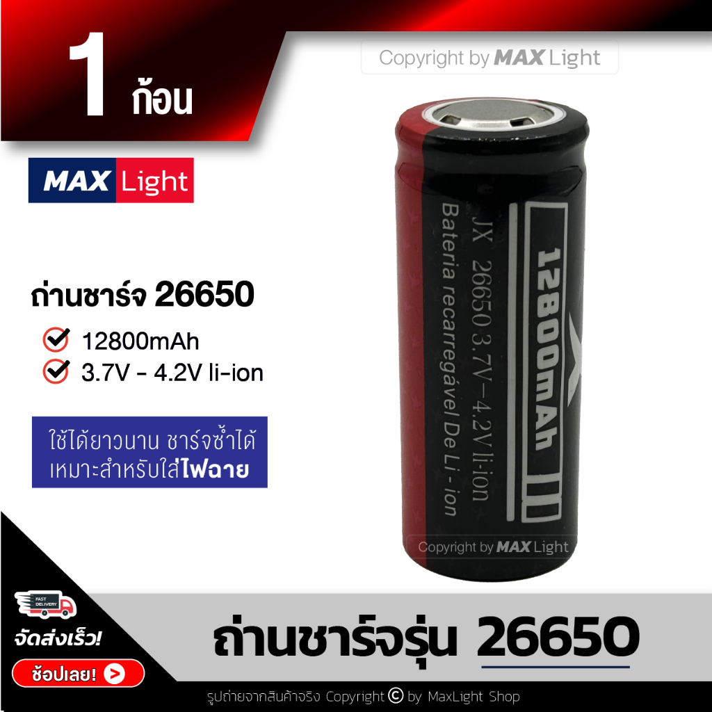 MaxLight ถ่านชาร์จ 26650 รุ่น 12800 mAh ถ่านไฟฉาย 3.7V - 4.2V li-ion แบตเตอรี่