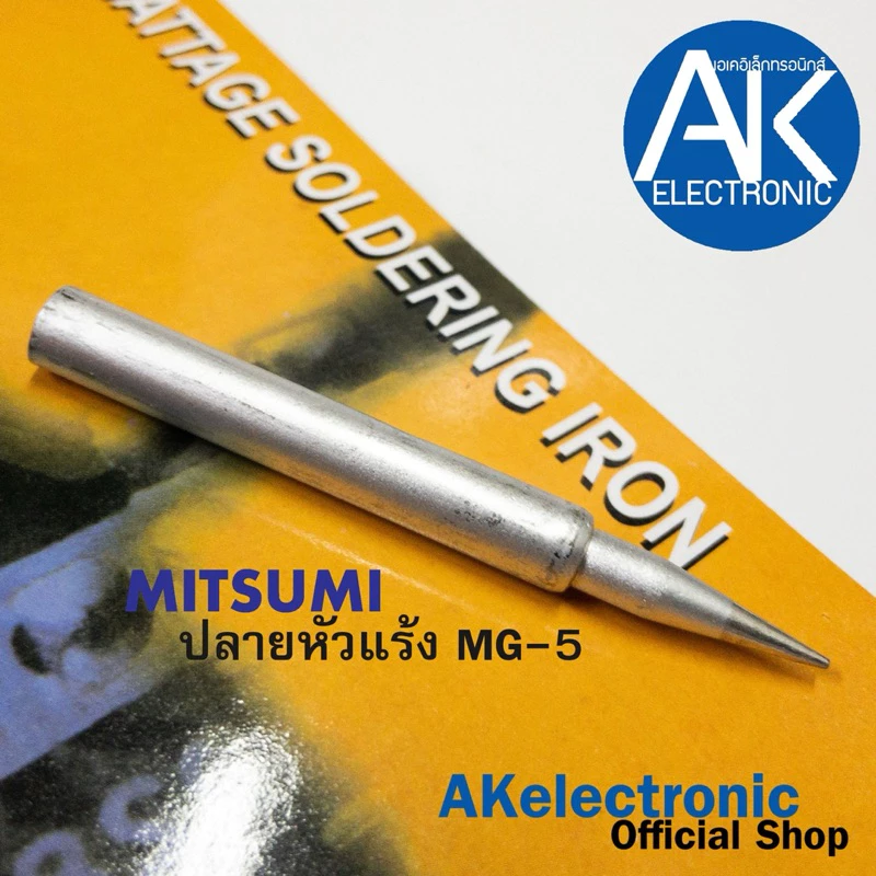 1 ชิ้น ปลายหัวแร้งบัดกรี ปลายหัวแร้งปืน ยี่ห้อ MITSUMI ปลายหัวแร้ง คุณภาพดี ใช้ได้กับหัวแร้งปืนที่มีขนาดเท่ากัน MG5 MG10