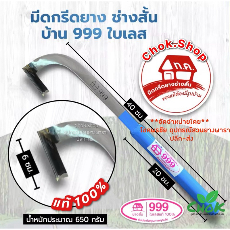 มีดกรีดยาง บ้าน999 (ช่างสั้น) ทุ่งเค็ด  ใบเลส แท้100%