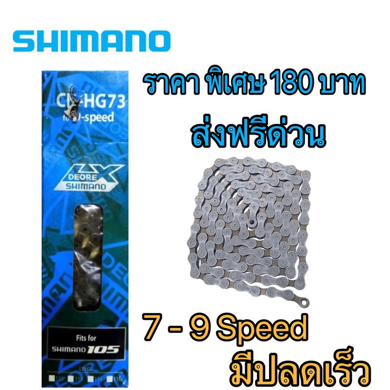 พร้อมส่ง โซ่เกียร์จักรยาน Shimano 9 ถูกที่สุด  เเท้ พร้อมปลดเร็ว