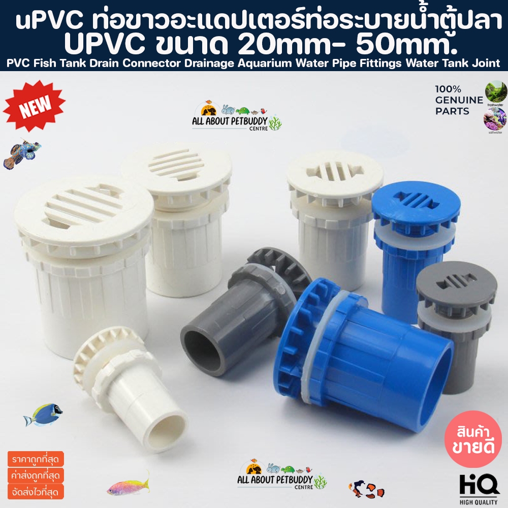 PVC อะแดปเตอร์ท่อระบายน้ําตู้ปลา 3 สีเส้นผ่าศูนย์กลาง 20 มม. ถึง 50 มม. งานคุณภาพสูงสำหรับตู้ปลาทะเล ทนต่อสารเคมีทน