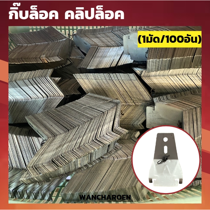 คลิปล็อค A กิ๊บล็อค ล็อกกิ้งคีย์ ยึดโครงฝ้าเพดาน (ขายเป็นมัด)