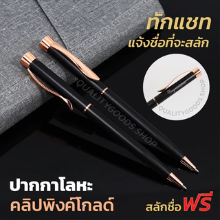 สลักชื่อฟรีปากกาโลหะสี ดำคลิปพิงค์โกลด์พร้อมกล่อง ไส้ปากกาสีน้ำเงิน 1.0มล