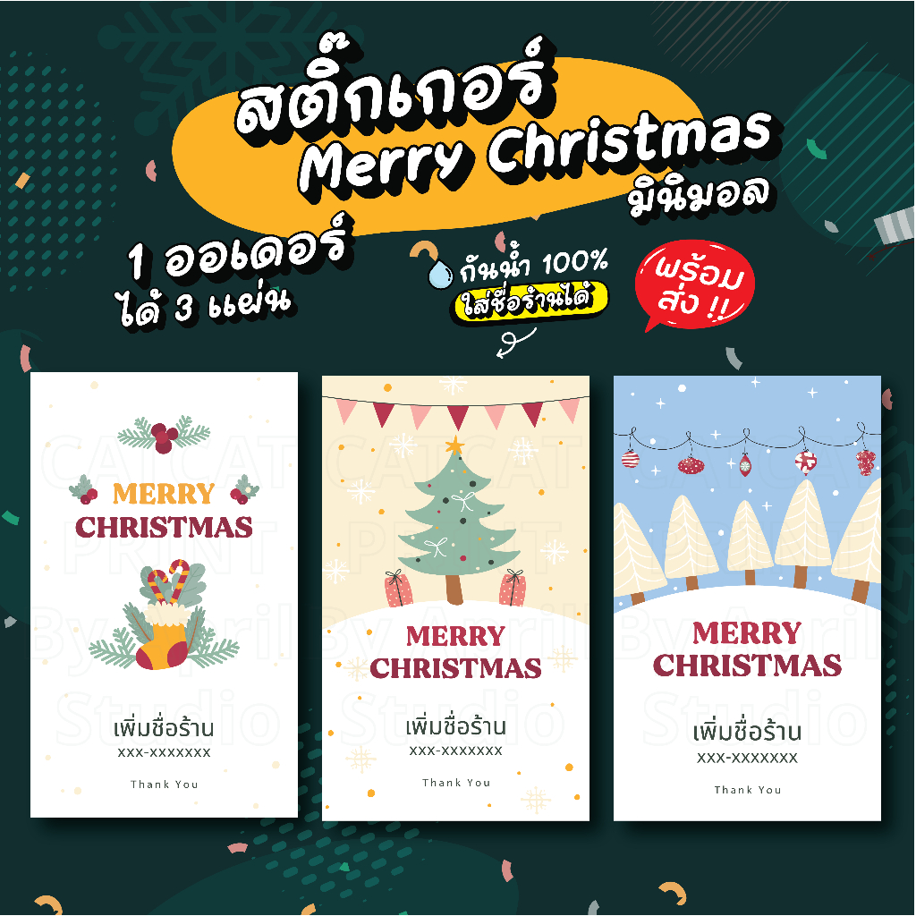 สติ๊กเกอร์ฉลากสินค้า คริสมาสต์ เพิ่มชื่อร้านได้ 125 บาทได้ 3 แผ่น กันน้ำ 100% ลอกติดสินค้าได้ทันที มีให้เลือก 6 แบบ