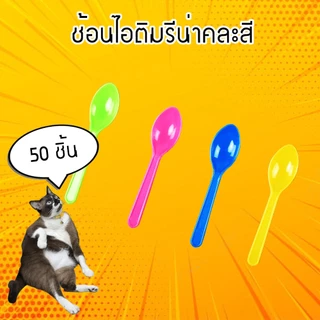 ถ้วยไอศรีมซุปเปอร์จิ๋ว สีชมพู สีขาว สีใส (50ใบ/แพ็ค) ช้อนไอติมคละสี