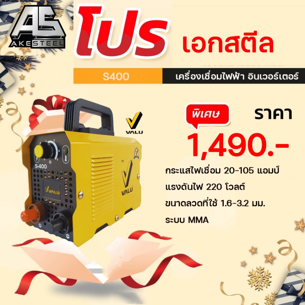 (ถูกสุด) ตู้เชื่อม VALU S400 เล็กจิ๋วแจ่ว แบบ MMA อินเวอร์เตอร์ เชื่อมสแตนเลสได้ ประกัน 1+1 ปี เครื่องเชื่อมจากเอกสตีล