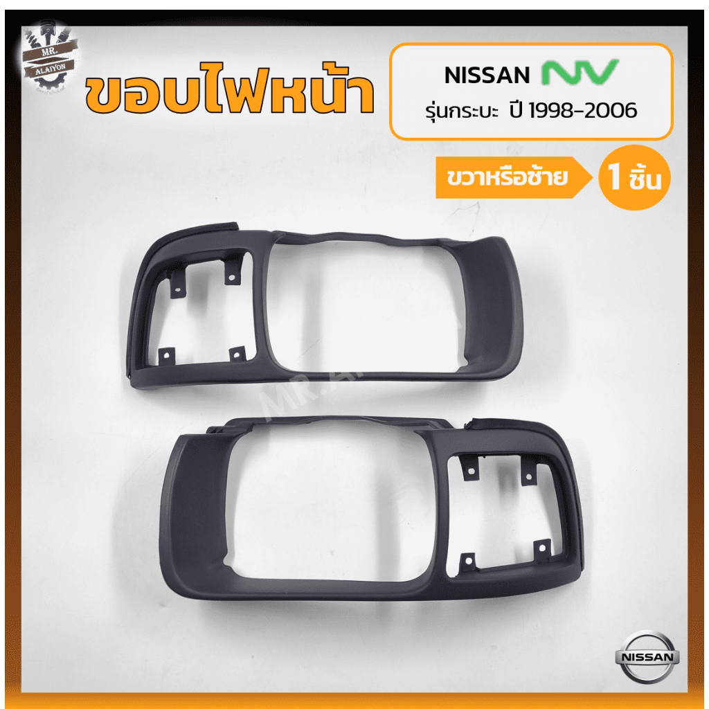 ขอบไฟหน้า NISSAN NV ปี 1998-2006 (นิสสัน เอ็นวี) รุ่นกระบะ (ชิ้น)