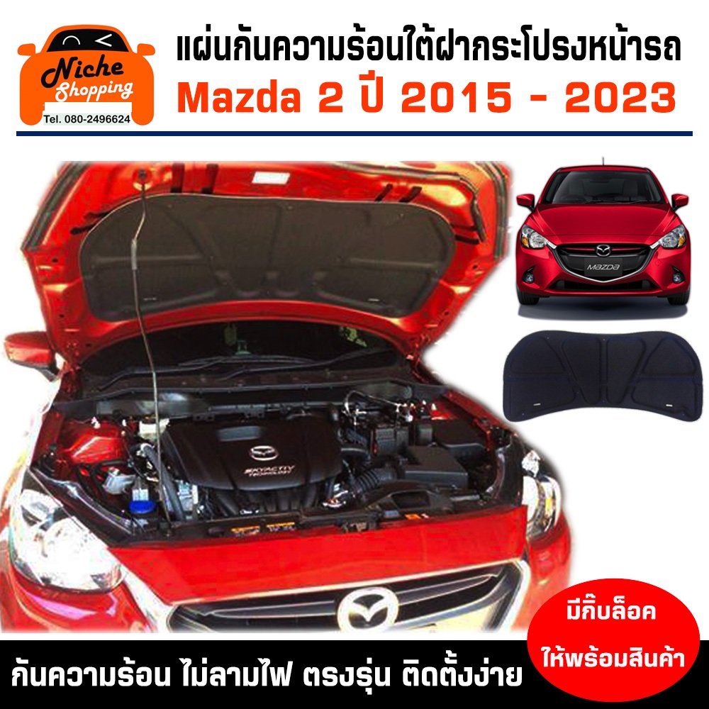 แผ่นฉนวนกันความร้อนใต้ฝากระโปรงหน้ารถ Mazda 2 SkyActive 2015-2024 ( มีกิ๊ฟท์ล็อค ให้พร้อมสินค้า )