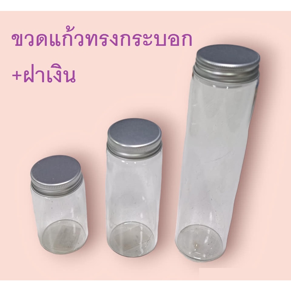 ขวดแก้วใสทรงกระบอก+ฝาเงิน