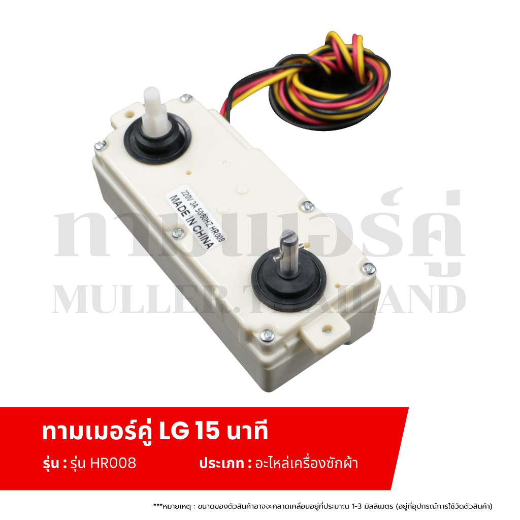 ทามเมอร์คู่3สาย LG-แอลจี 15 นาที (รุ่น HR008) นาฬิกาเครื่องซักผ้า ไทมเมอร์สวิทช์ อะไหล่เครื่องซักผ้า - รูปที่ 4
