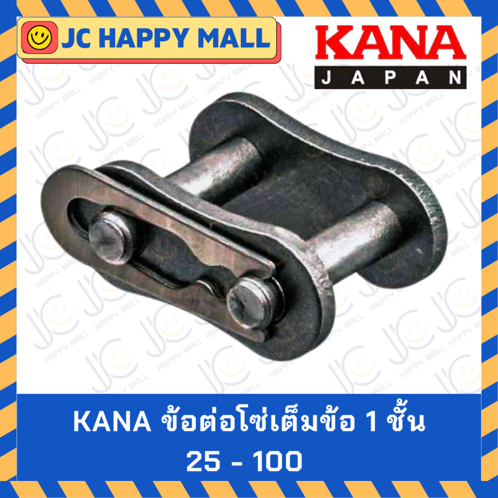 KANA ข้อต่อโซ่ เต็มข้อ 1 ชั้น 25/35/40/50/60/80/100 (CL) ข้อต่อโซ่เดี่ยว ข้อต่อโซ่ลำเลียง ของแท้ ผลิตญี่ปุ่น