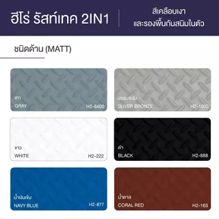 ฮีโร่ รัสท์เทค 2IN1 ชนิดด้าน สีทาเหล็ก สีเคลือบ และรองพื้นกันสนิมในตัว HERO RustTech Matt 2IN1-Enamel & Primer