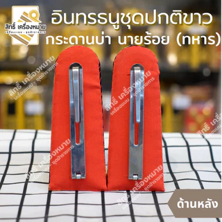 อินทรธนูชุดปกติขาว (ดิ้นอิตาลี่แท้ - ดิ้นอินเดีย) บ่าปกติขาว (ร้อยตรี ร้อยโท ร้อยเอก)